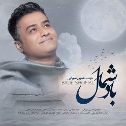 دانلود آهنگ حسین سهرابی باد شمال با کیفیت 320